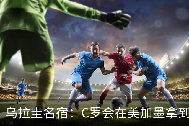 乌拉圭名宿：C罗会在美加墨拿到不少点球 就像2022年梅西那样