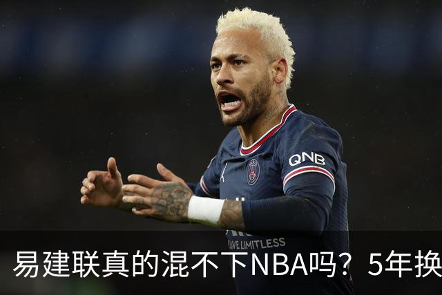 易建联真的混不下NBA吗？5年换4队后才发现，答案可能很意外